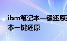 ibm笔记本一键还原系统操作步骤 ibm笔记本一键还原 