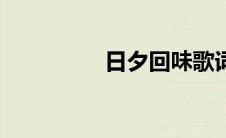 日夕回味歌词 回味歌词 