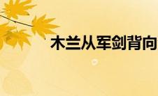 木兰从军剑背向演练 木兰从军 