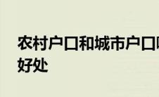 农村户口和城市户口哪个好 农村户口有什么好处 