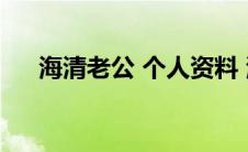 海清老公 个人资料 海清老公个人简历 