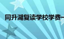 同升湖复读学校学费一年多少 同升湖复读 