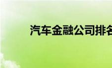 汽车金融公司排名 汽车金融公司 