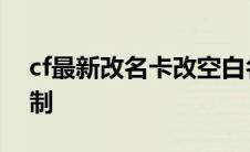 cf最新改名卡改空白名 cf改名卡改空白名复制 