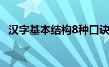 汉字基本结构8种口诀 单一结构和独体字区别 