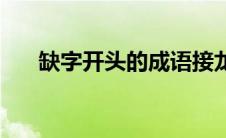 缺字开头的成语接龙 缺字开头的成语 