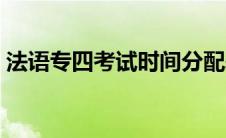 法语专四考试时间分配表 法语专四考试时间 