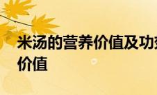 米汤的营养价值及功效作用宝宝 米汤的营养价值 