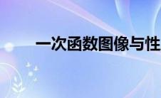 一次函数图像与性质 一次函数图像 