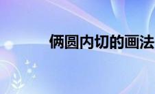 俩圆内切的画法 两圆内切图片 