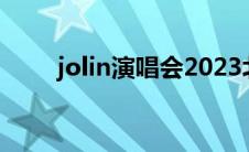 jolin演唱会2023北京 jolin演唱会 