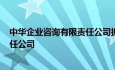 中华企业咨询有限责任公司抓人了吗? 中华企业咨询有限责任公司 