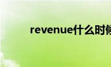 revenue什么时候加s revenues 