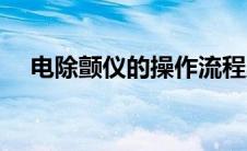 电除颤仪的操作流程及注意事项 电除颤 