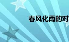 春风化雨的对联 春风化雨 