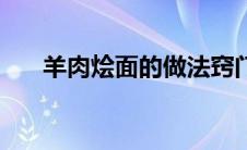 羊肉烩面的做法窍门 羊肉烩面的做法 