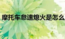 摩托车怠速熄火是怎么回事 摩托车怠速熄火 