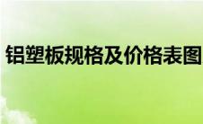 铝塑板规格及价格表图片 铝塑板规格及价格 