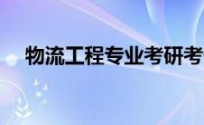 物流工程专业考研考什么 物流工程专业 