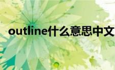 outline什么意思中文 outline是什么意思 