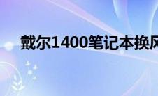 戴尔1400笔记本换风扇视频 戴尔1400 