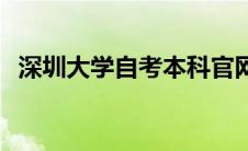 深圳大学自考本科官网 深圳大学自考本科 