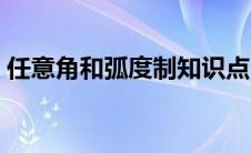 任意角和弧度制知识点公式 任意角和弧度制 