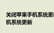 关闭苹果手机系统更新出现红点 关闭苹果手机系统更新 