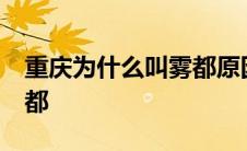 重庆为什么叫雾都原因50字 重庆为什么叫雾都 