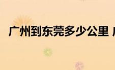 广州到东莞多少公里 广州到佛山多少公里 