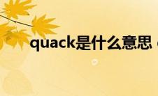 quack是什么意思 quick是什么意思 