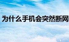 为什么手机会突然断网 手机断流是什么意思 