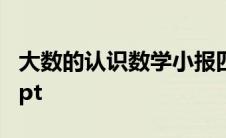 大数的认识数学小报四年级上册 大数的认识ppt 