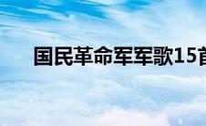 国民革命军军歌15首 国民革命军军歌 