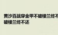 黄沙百战穿金甲不破楼兰终不还作者是谁 黄沙百战穿金甲不破楼兰终不还 