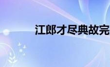 江郎才尽典故完整版 江郎才尽 