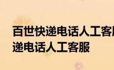 百世快递电话人工客服电话怎么转接 百世快递电话人工客服 