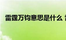 雷霆万钧意思是什么 雷霆万钧指什么生肖 