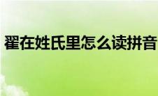 翟在姓氏里怎么读拼音 翟的姓氏怎么读拼音 