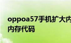 oppoa57手机扩大内存代码 oppo手机扩大内存代码 