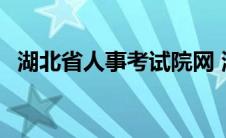 湖北省人事考试院网 湖北人事考试院地址 