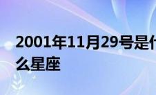 2001年11月29号是什么星座 11月29号是什么星座 