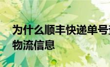 为什么顺丰快递单号查不到物流信息 查不到物流信息 