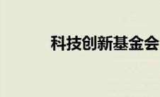 科技创新基金会 科技创新基金 