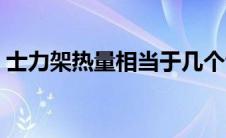 士力架热量相当于几个馒头 吃士力架会胖吗 