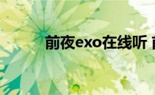 前夜exo在线听 前夜exo百度云 