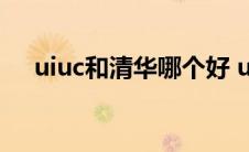 uiuc和清华哪个好 unsw和清华哪个好 