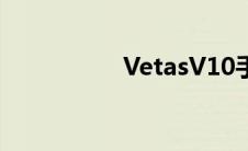 VetasV10手机 vetas 