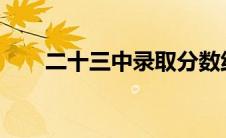 二十三中录取分数线2023 二十三中 