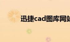 迅捷cad图库网站 迅捷cad图库 